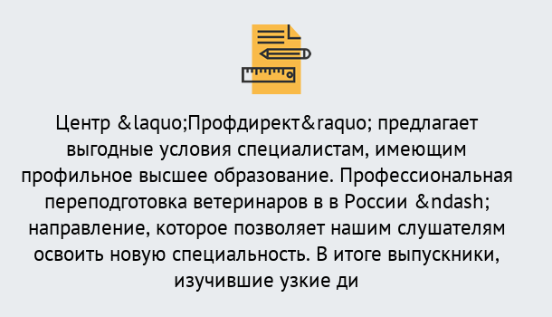 Почему нужно обратиться к нам? Березники Профессиональная переподготовка по направлению «Ветеринария»
