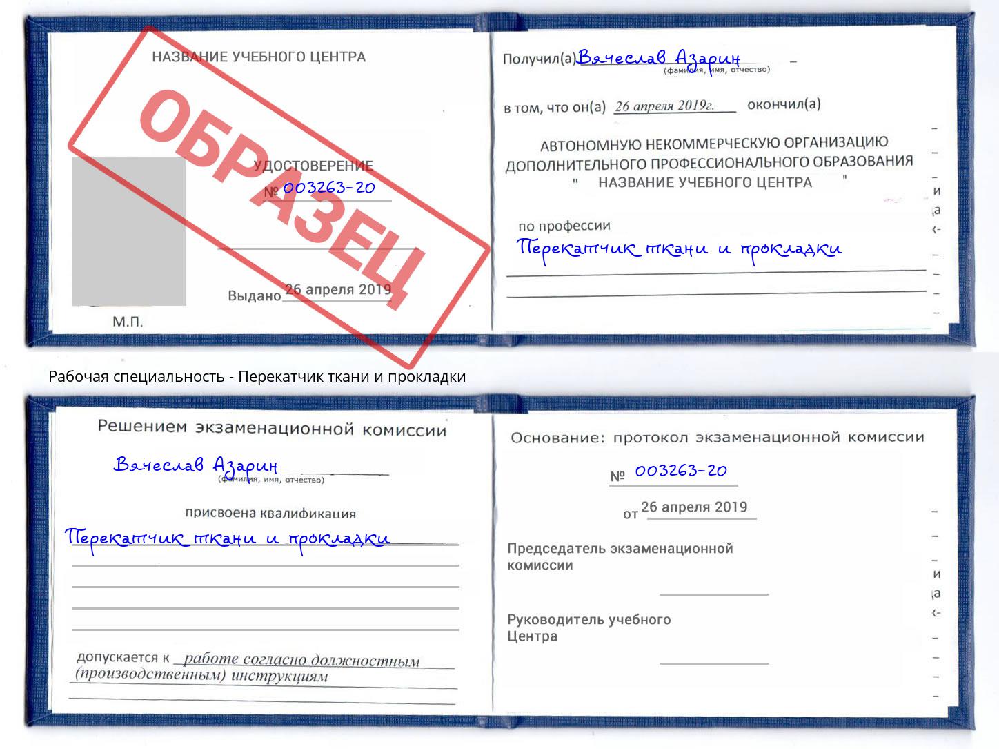 Перекатчик ткани и прокладки Березники