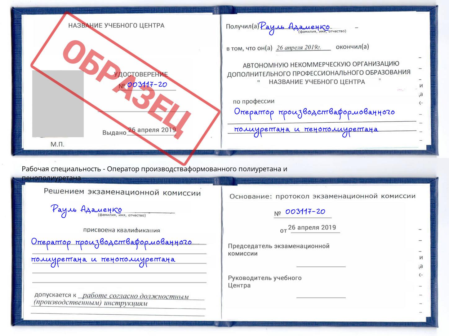Оператор производстваформованного полиуретана и пенополиуретана Березники