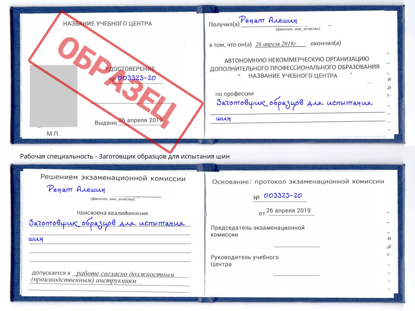 Заготовщик образцов для испытания шин Березники