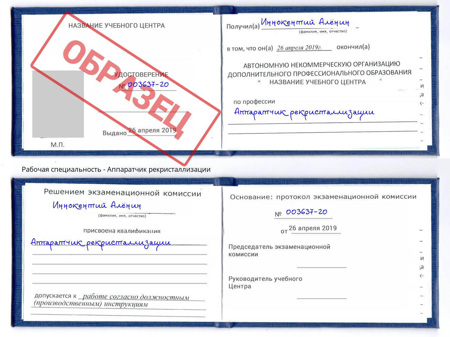 Аппаратчик рекристаллизации Березники