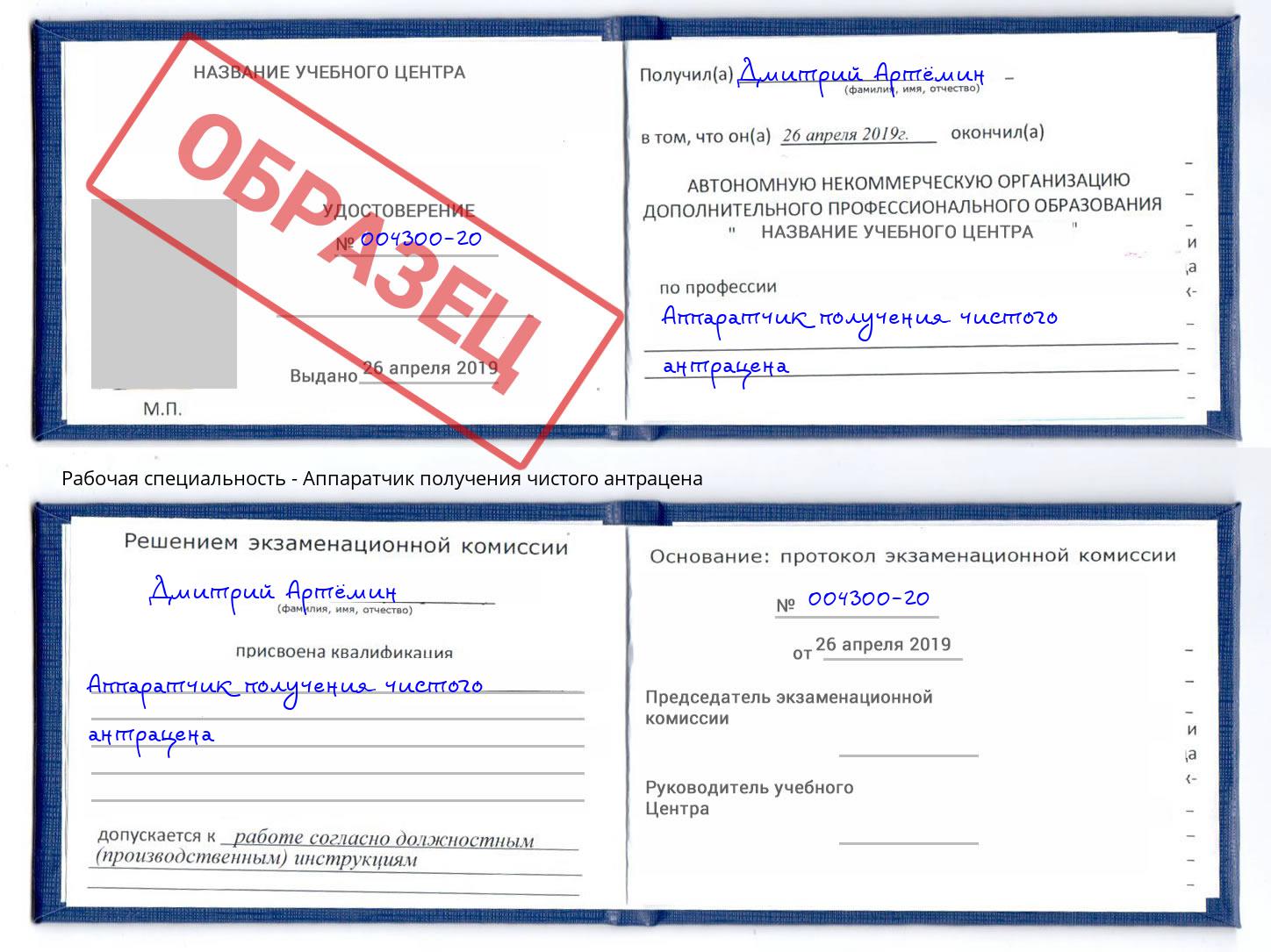 Аппаратчик получения чистого антрацена Березники