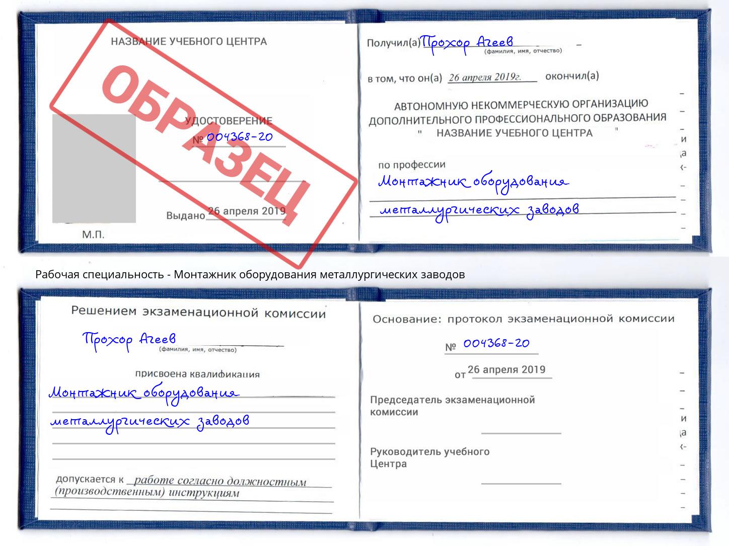 Монтажник оборудования металлургических заводов Березники