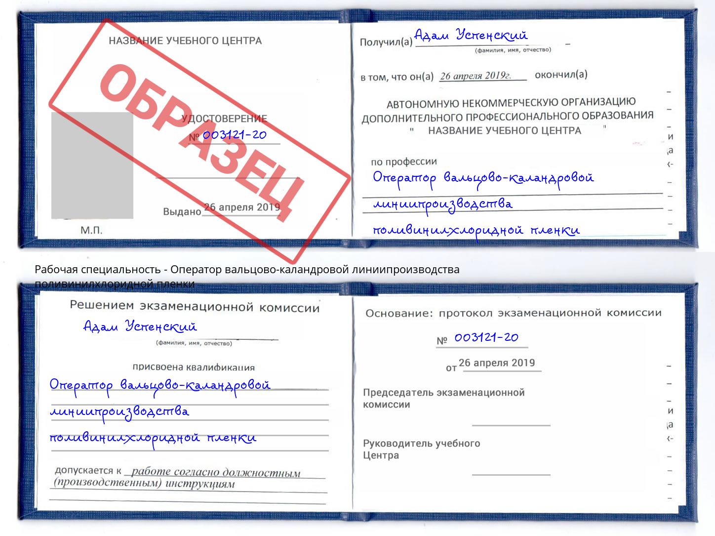 Оператор вальцово-каландровой линиипроизводства поливинилхлоридной пленки Березники