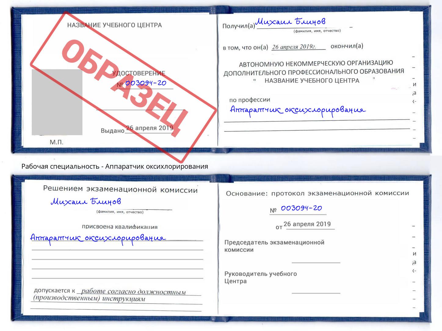 Аппаратчик оксихлорирования Березники