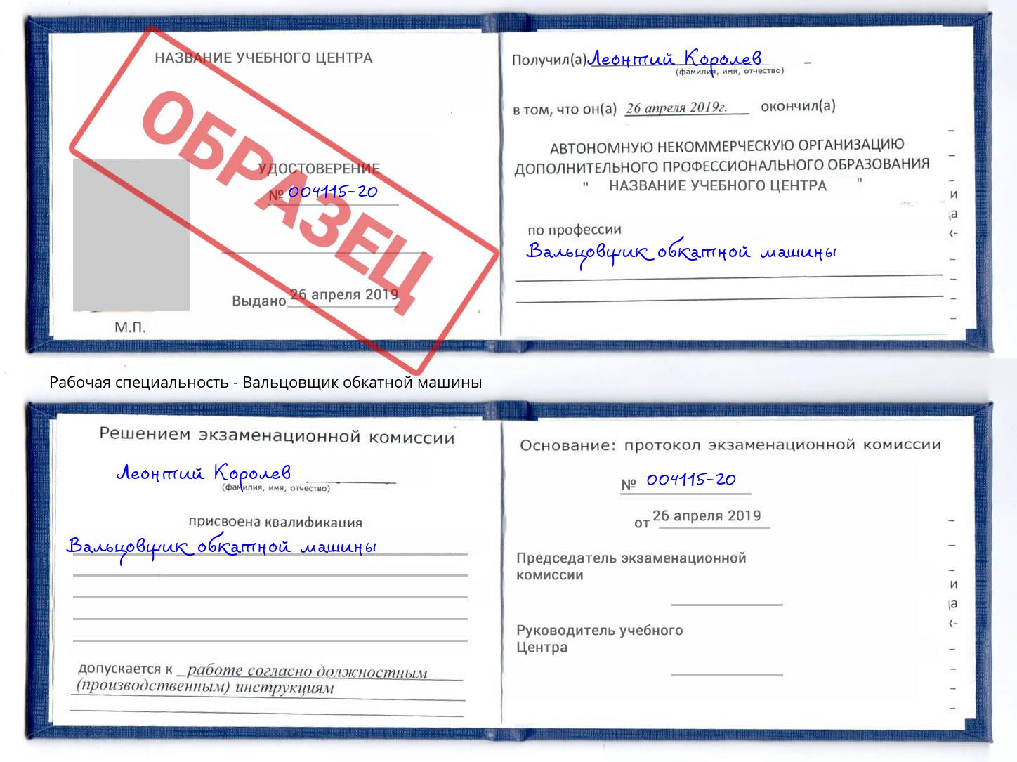 Вальцовщик обкатной машины Березники