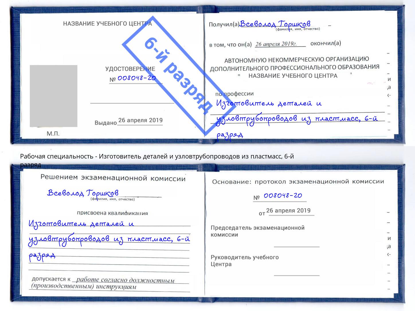 корочка 6-й разряд Изготовитель деталей и узловтрубопроводов из пластмасс Березники