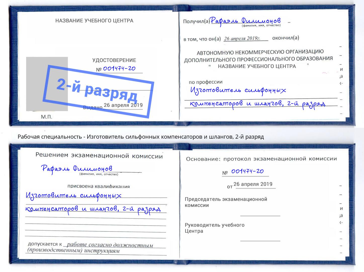корочка 2-й разряд Изготовитель сильфонных компенсаторов и шлангов Березники