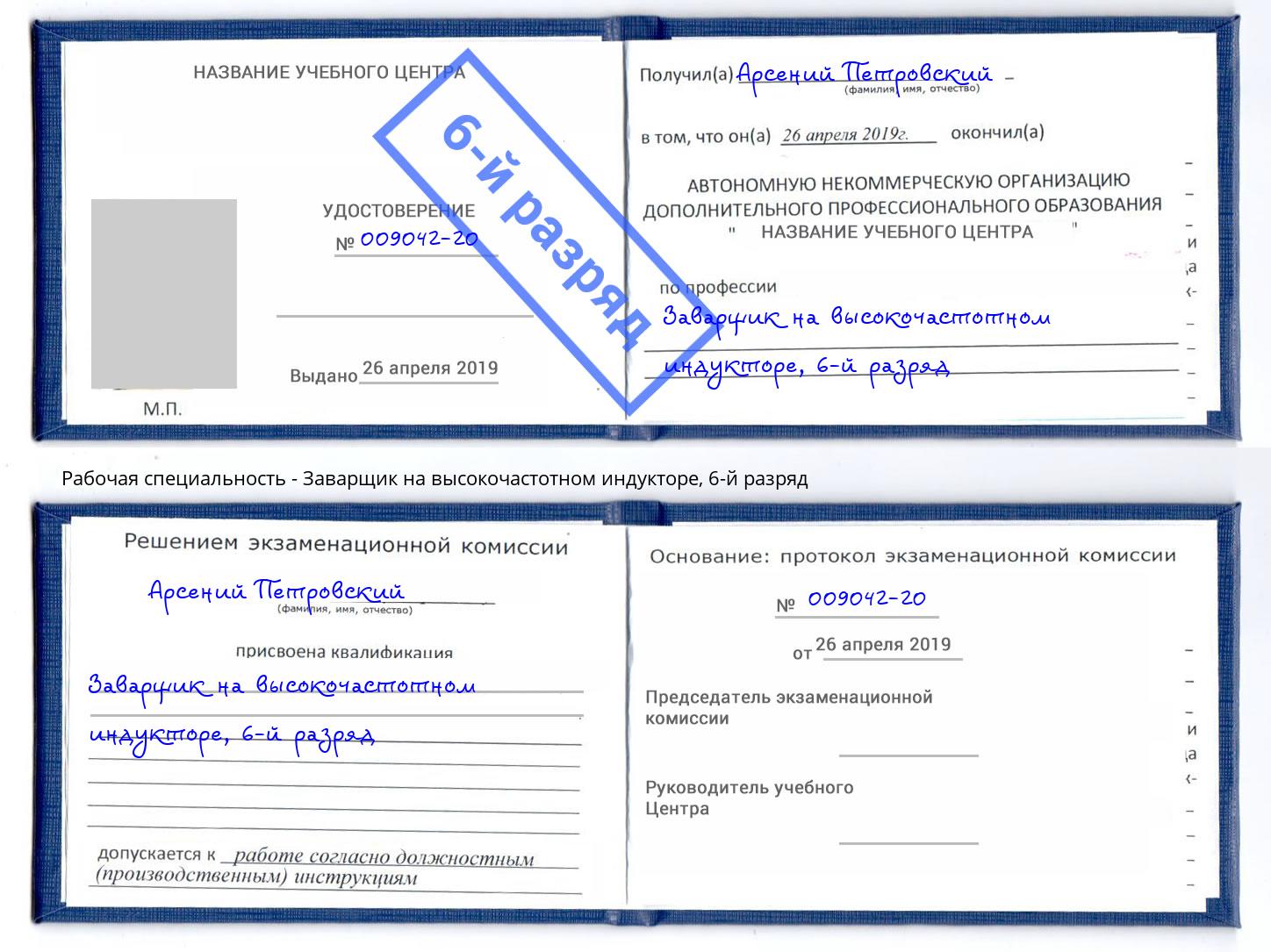корочка 6-й разряд Заварщик на высокочастотном индукторе Березники
