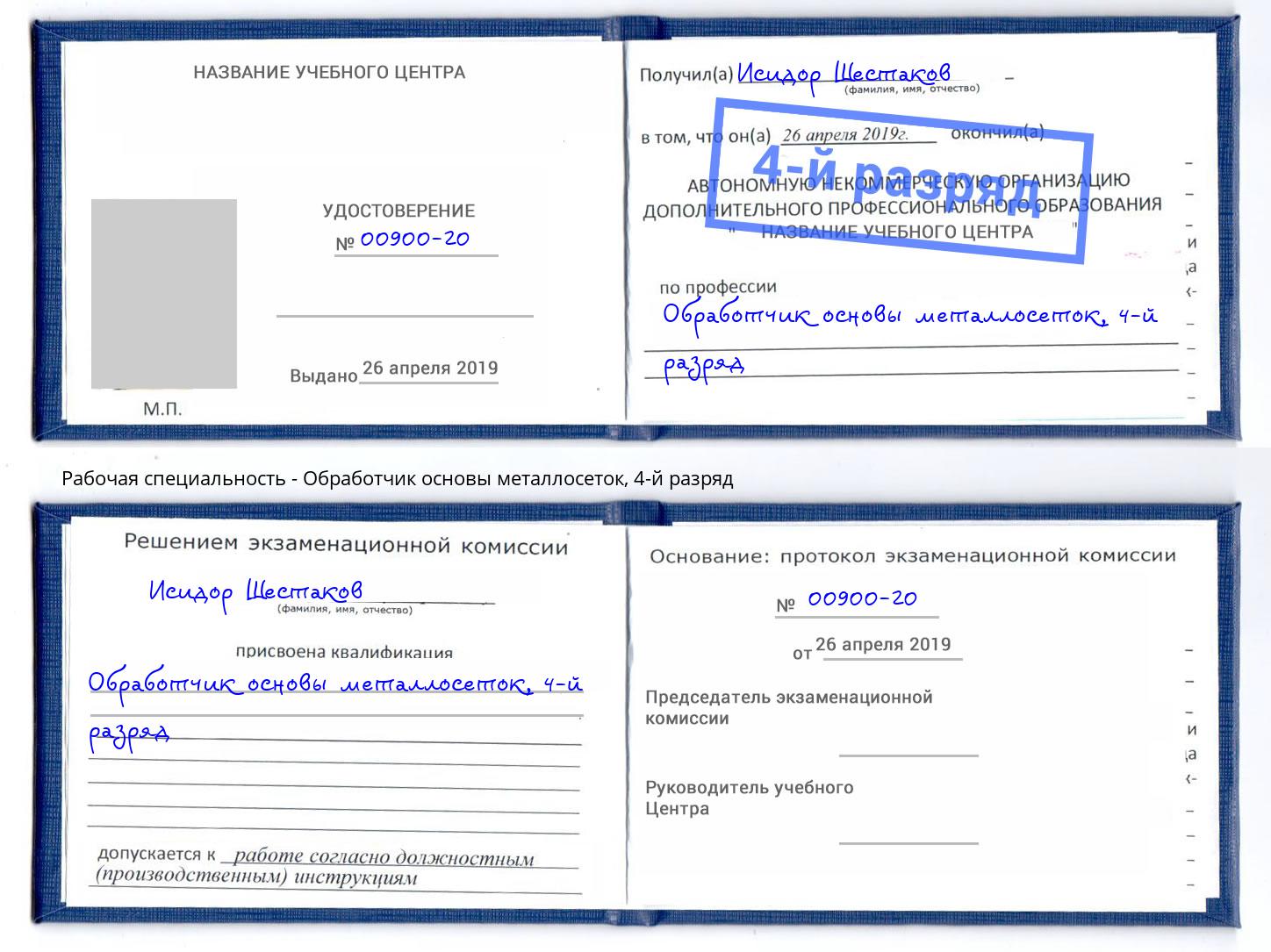 корочка 4-й разряд Обработчик основы металлосеток Березники