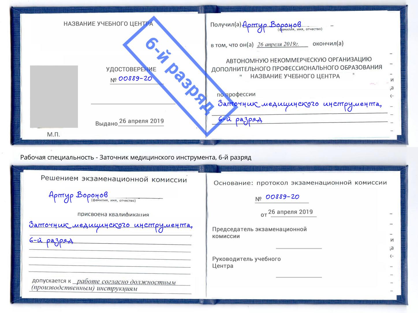 корочка 6-й разряд Заточник медицинского инструмента Березники