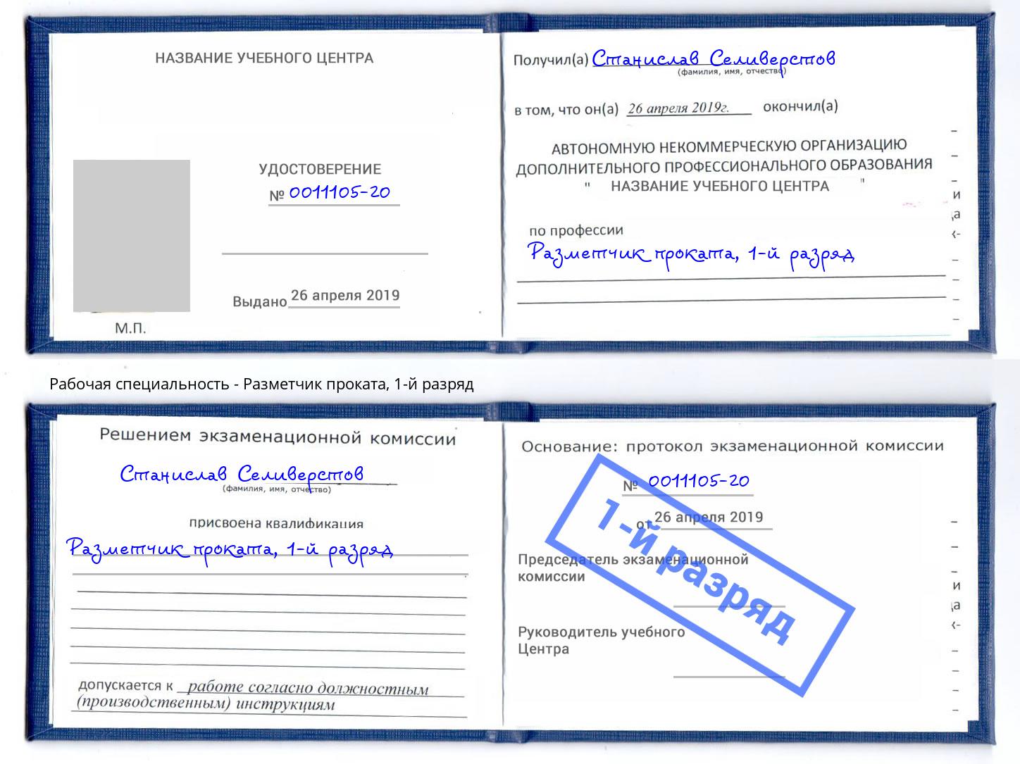 корочка 1-й разряд Разметчик проката Березники