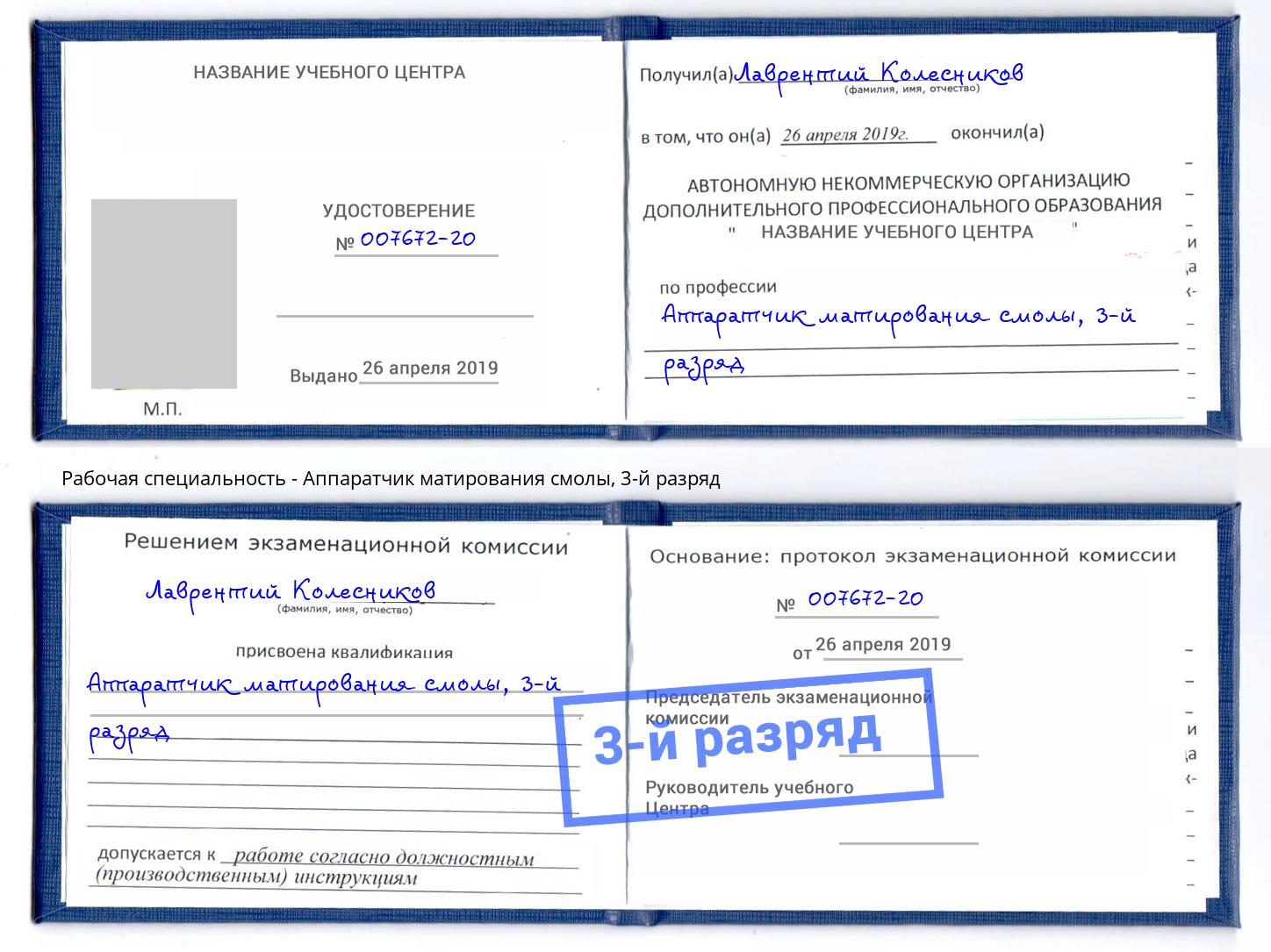 корочка 3-й разряд Аппаратчик матирования смолы Березники