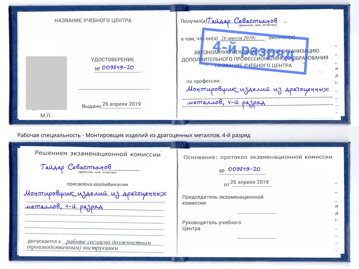 корочка 4-й разряд Монтировщик изделий из драгоценных металлов Березники