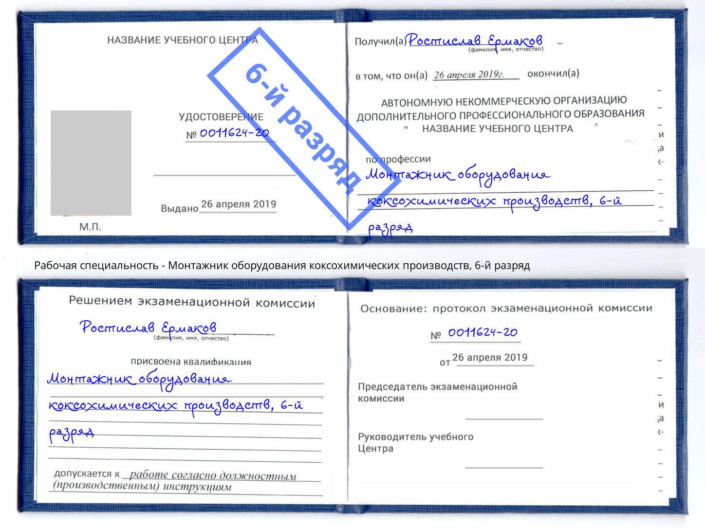 корочка 6-й разряд Монтажник оборудования коксохимических производств Березники