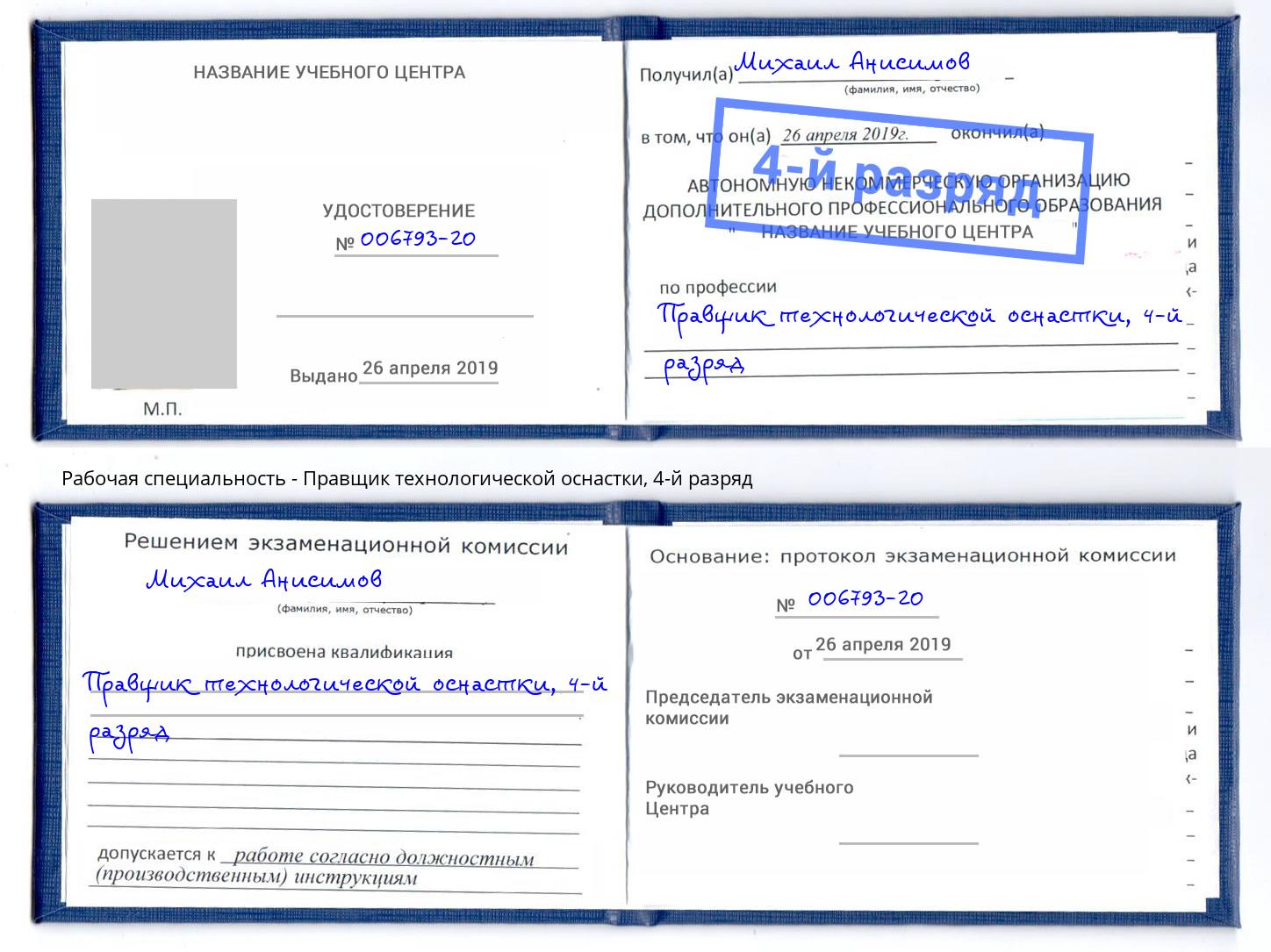 корочка 4-й разряд Правщик технологической оснастки Березники