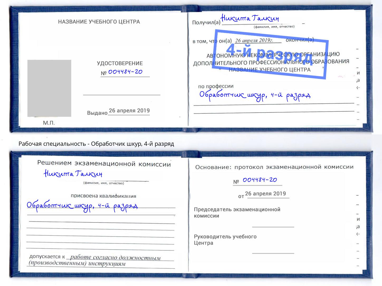 корочка 4-й разряд Обработчик шкур Березники