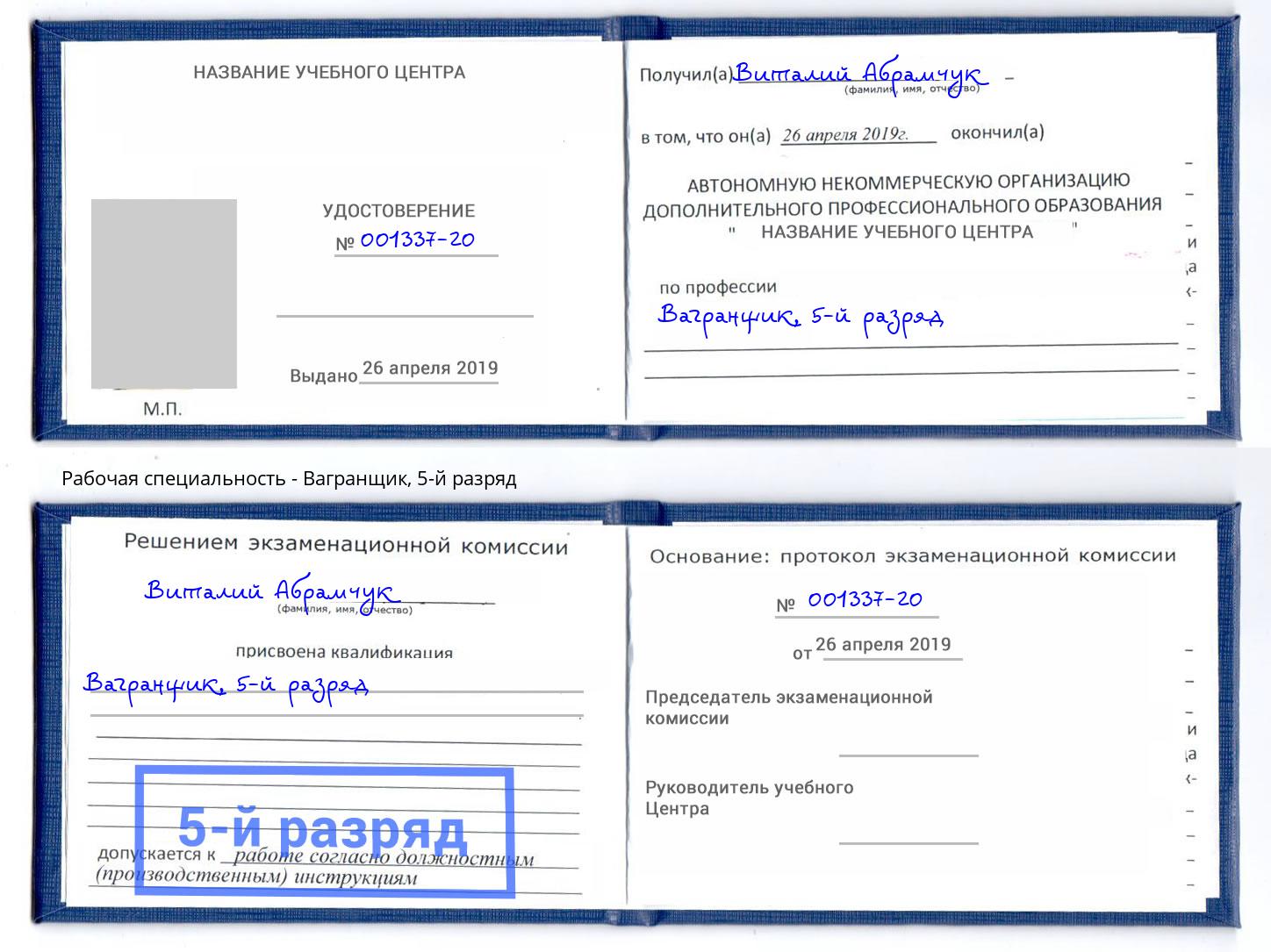 корочка 5-й разряд Вагранщик Березники
