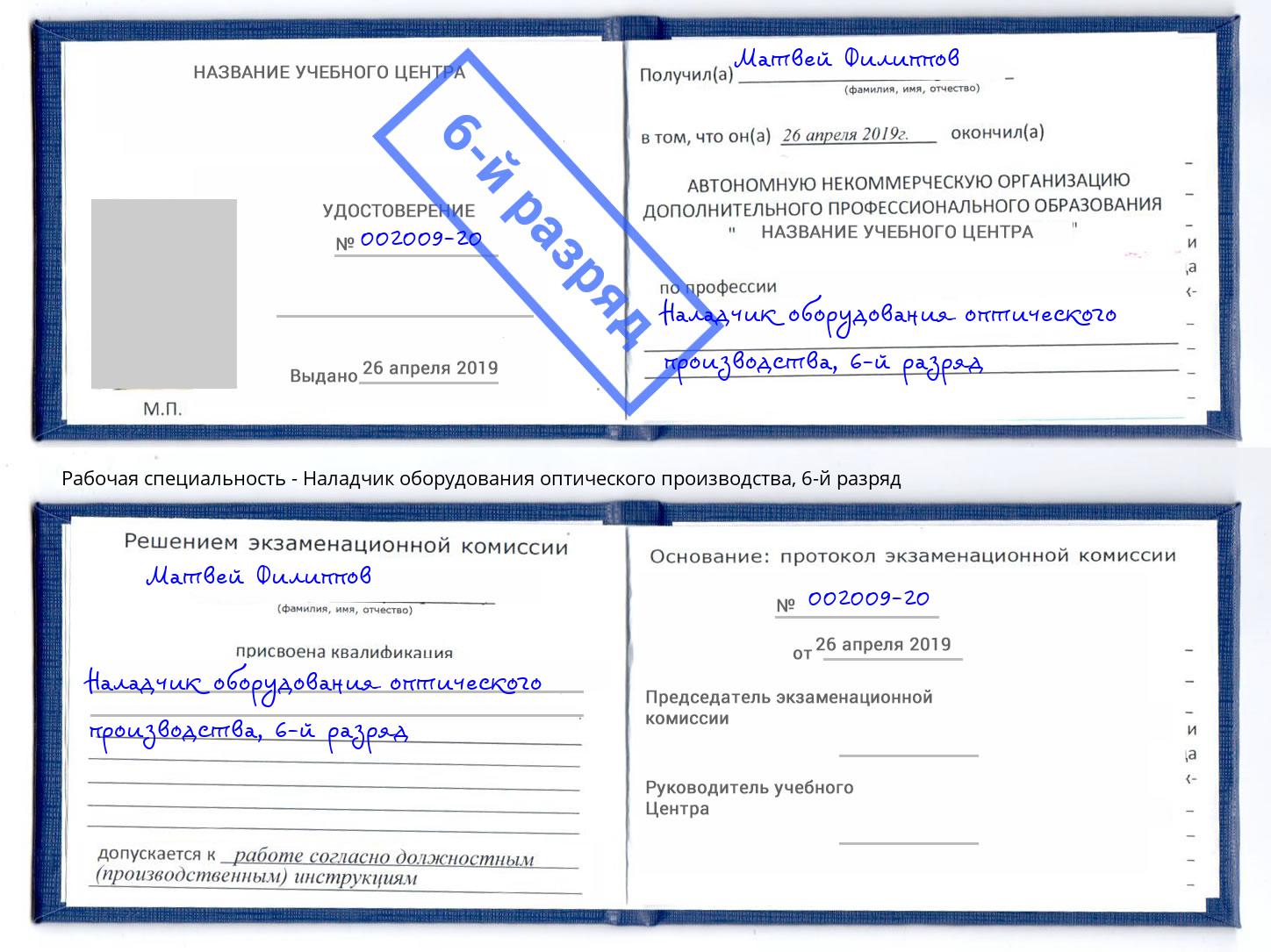 корочка 6-й разряд Наладчик оборудования оптического производства Березники