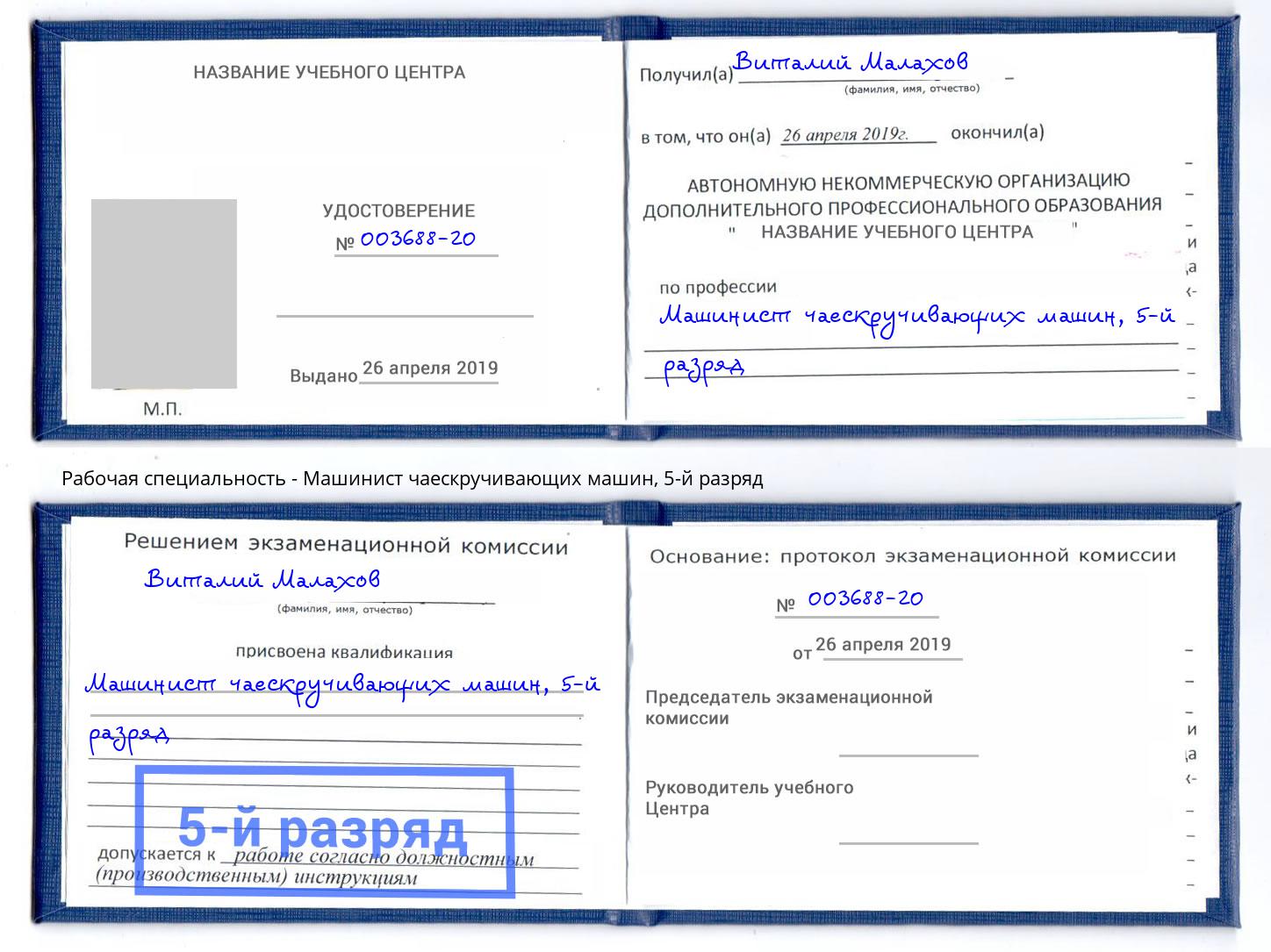 корочка 5-й разряд Машинист чаескручивающих машин Березники