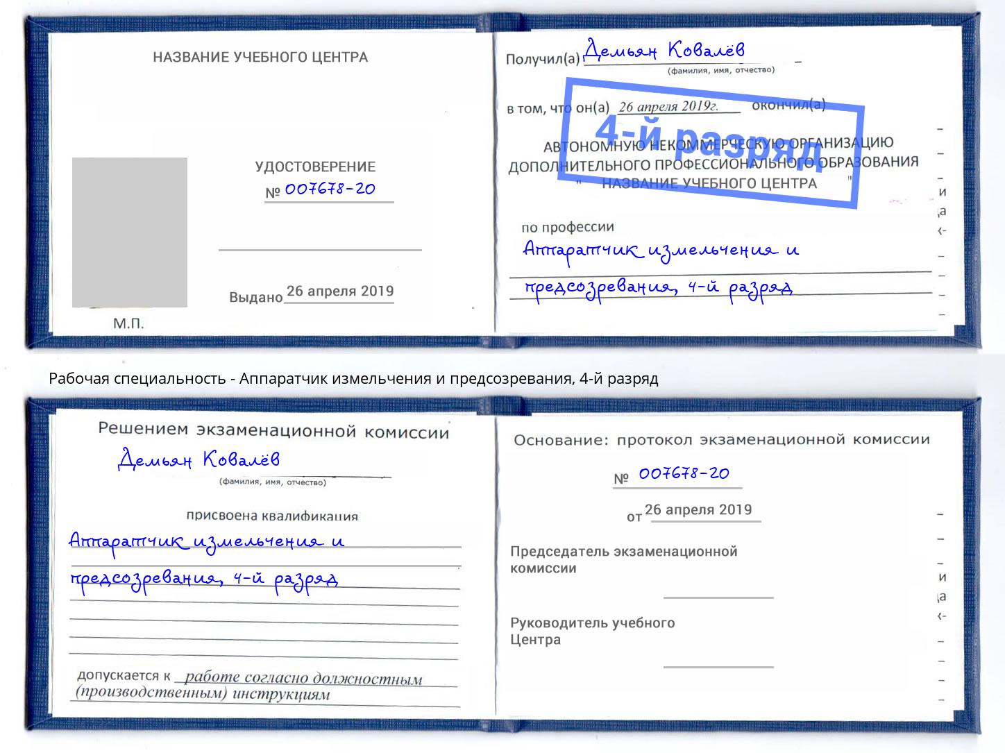 корочка 4-й разряд Аппаратчик измельчения и предсозревания Березники