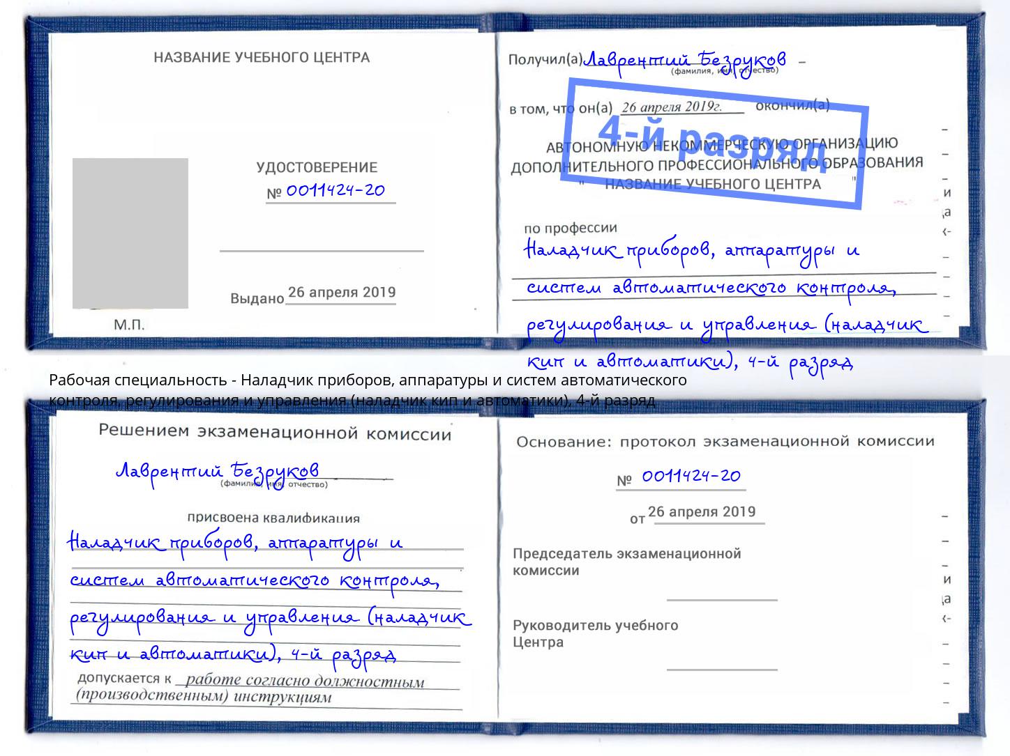 корочка 4-й разряд Наладчик приборов, аппаратуры и систем автоматического контроля, регулирования и управления (наладчик кип и автоматики) Березники