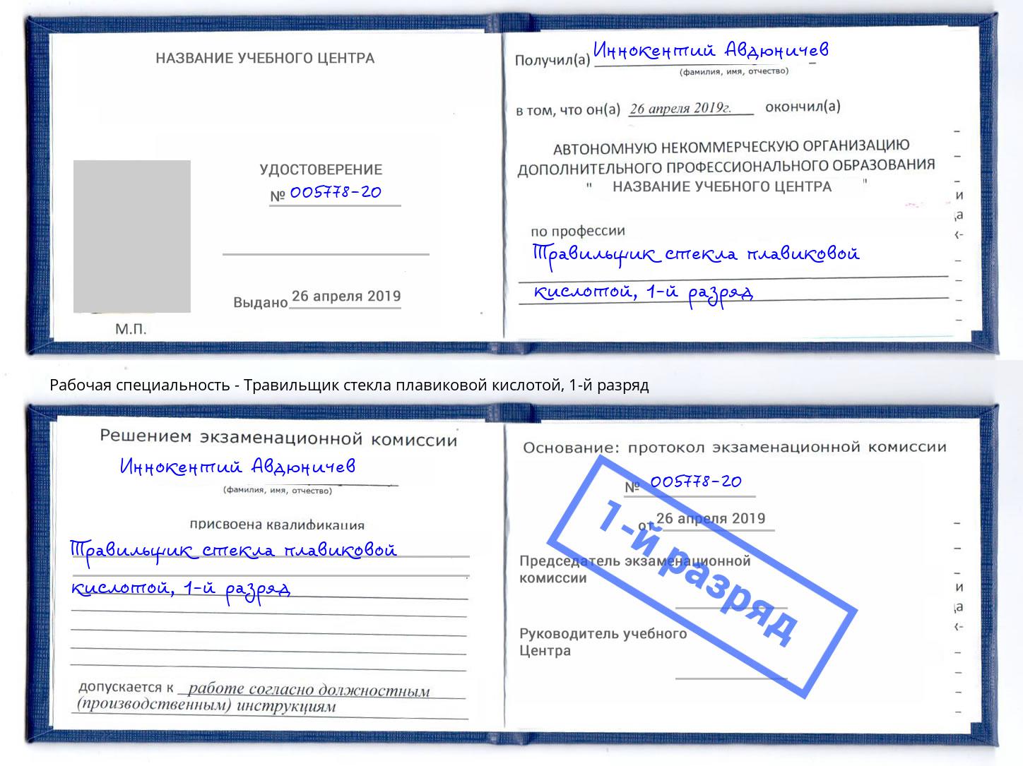 корочка 1-й разряд Травильщик стекла плавиковой кислотой Березники