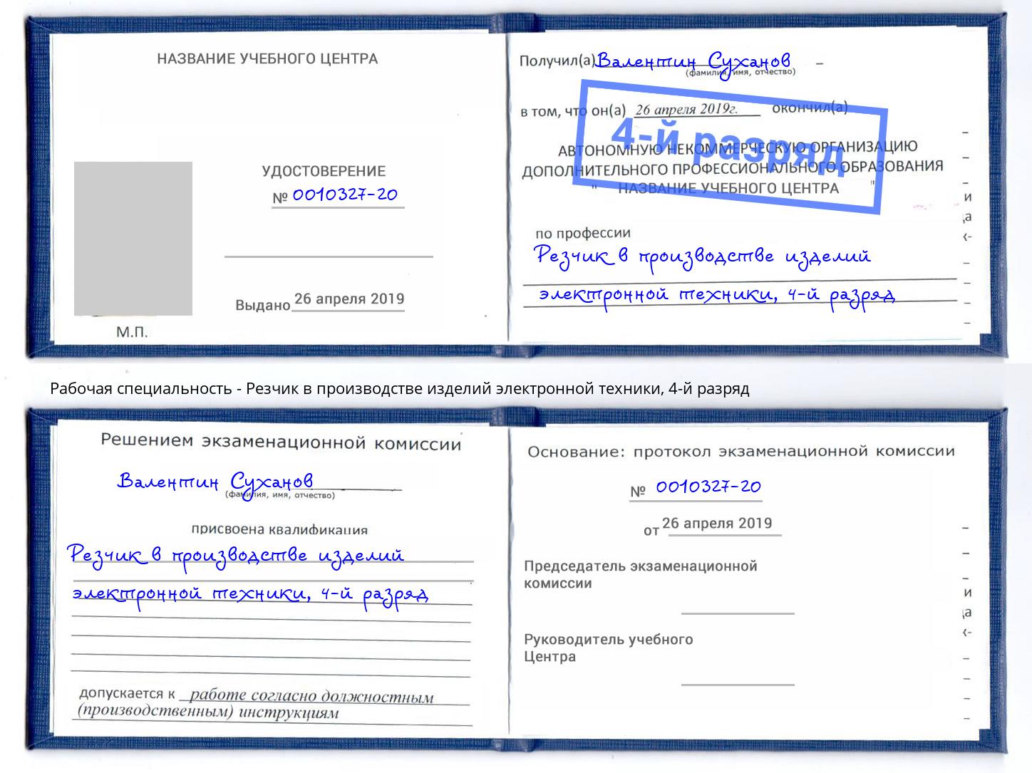 корочка 4-й разряд Резчик в производстве изделий электронной техники Березники