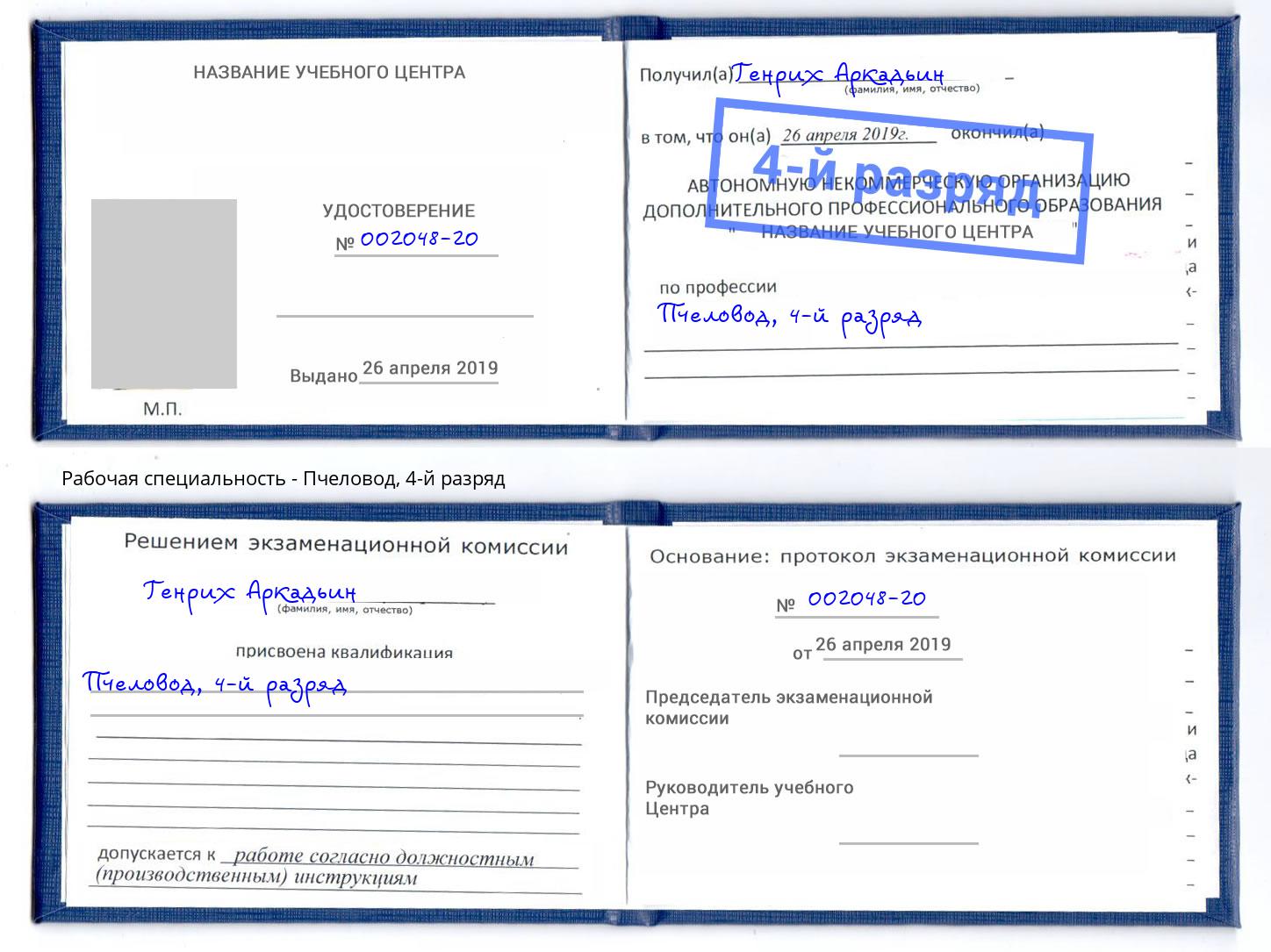 корочка 4-й разряд Пчеловод Березники