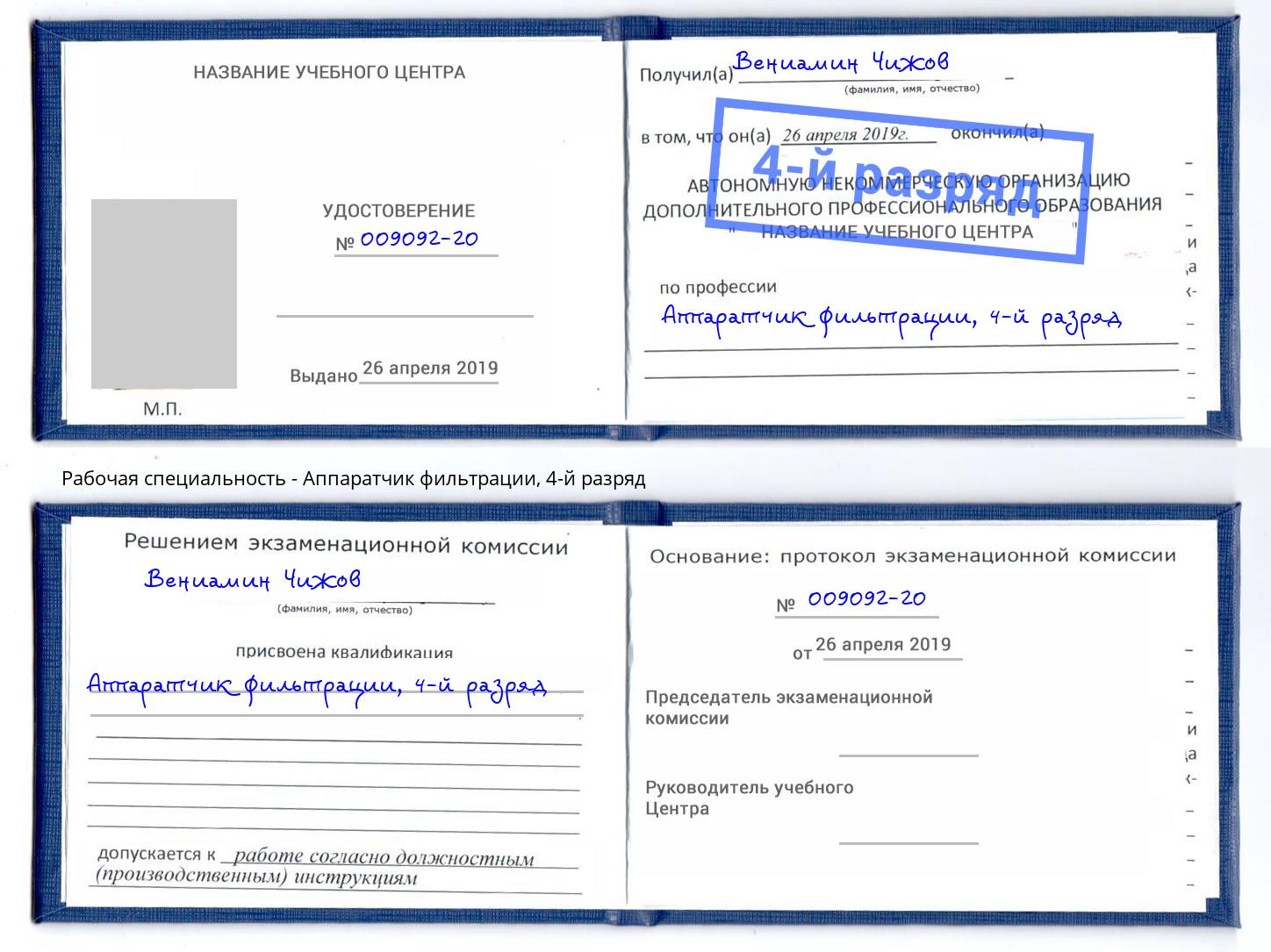 корочка 4-й разряд Аппаратчик фильтрации Березники