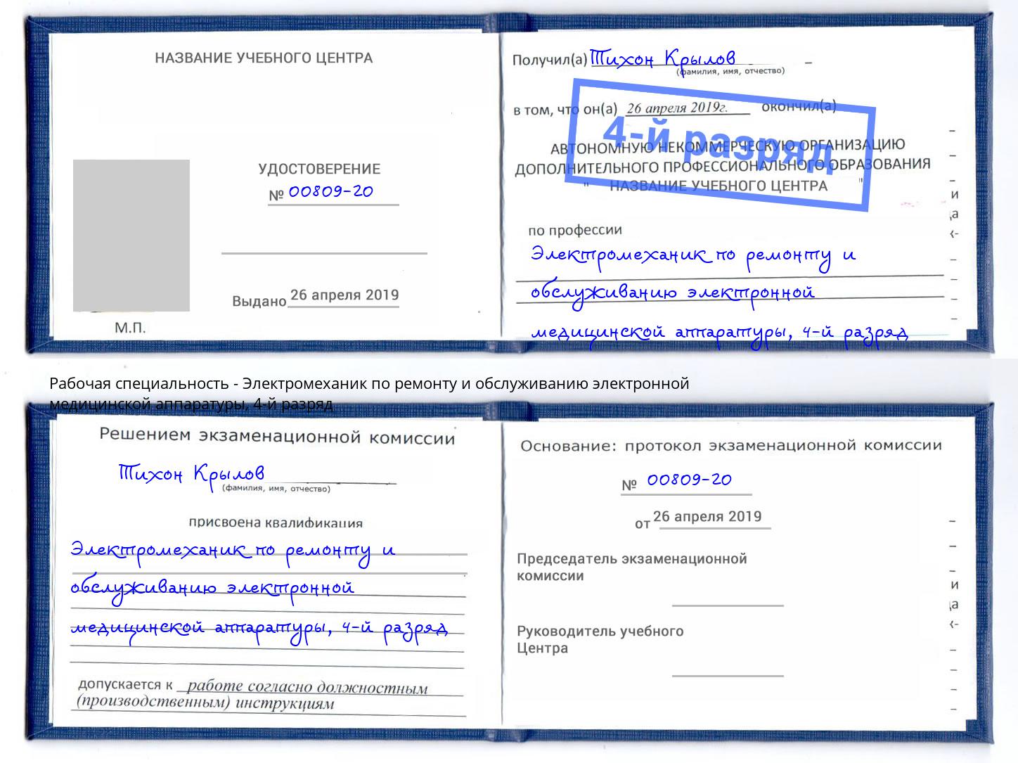 корочка 4-й разряд Электромеханик по ремонту и обслуживанию электронной медицинской аппаратуры Березники