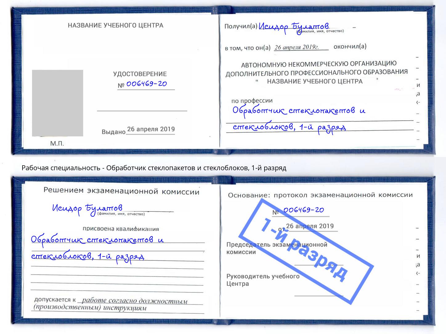 корочка 1-й разряд Обработчик стеклопакетов и стеклоблоков Березники