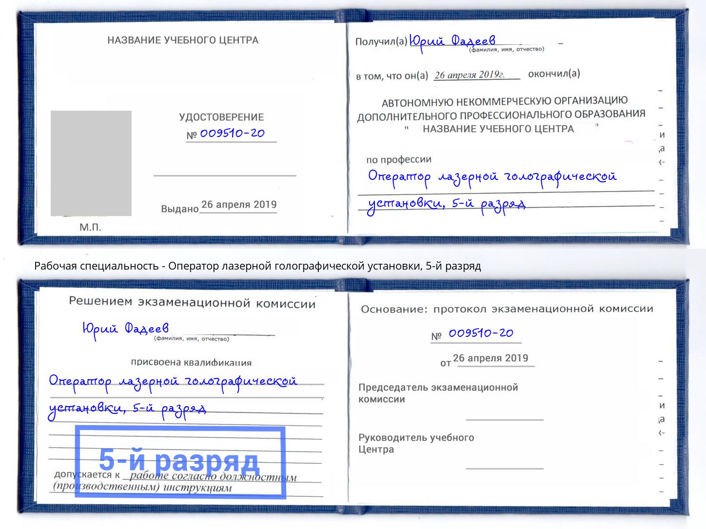 корочка 5-й разряд Оператор лазерной голографической установки Березники