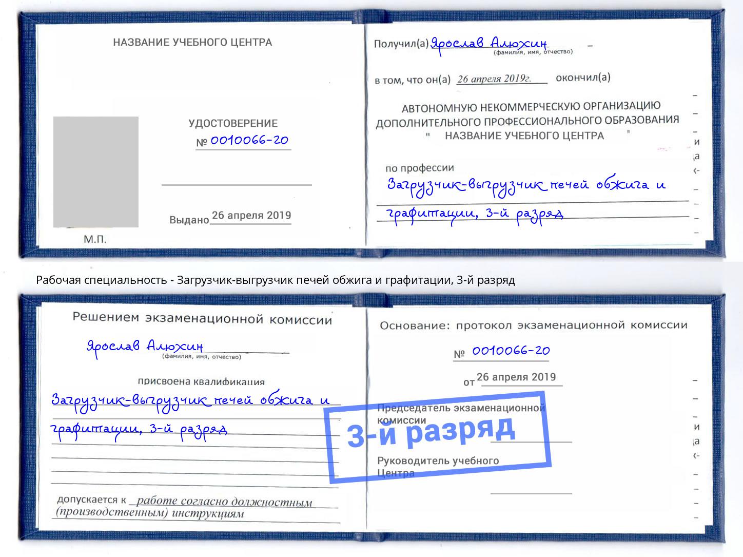 корочка 3-й разряд Загрузчик-выгрузчик печей обжига и графитации Березники