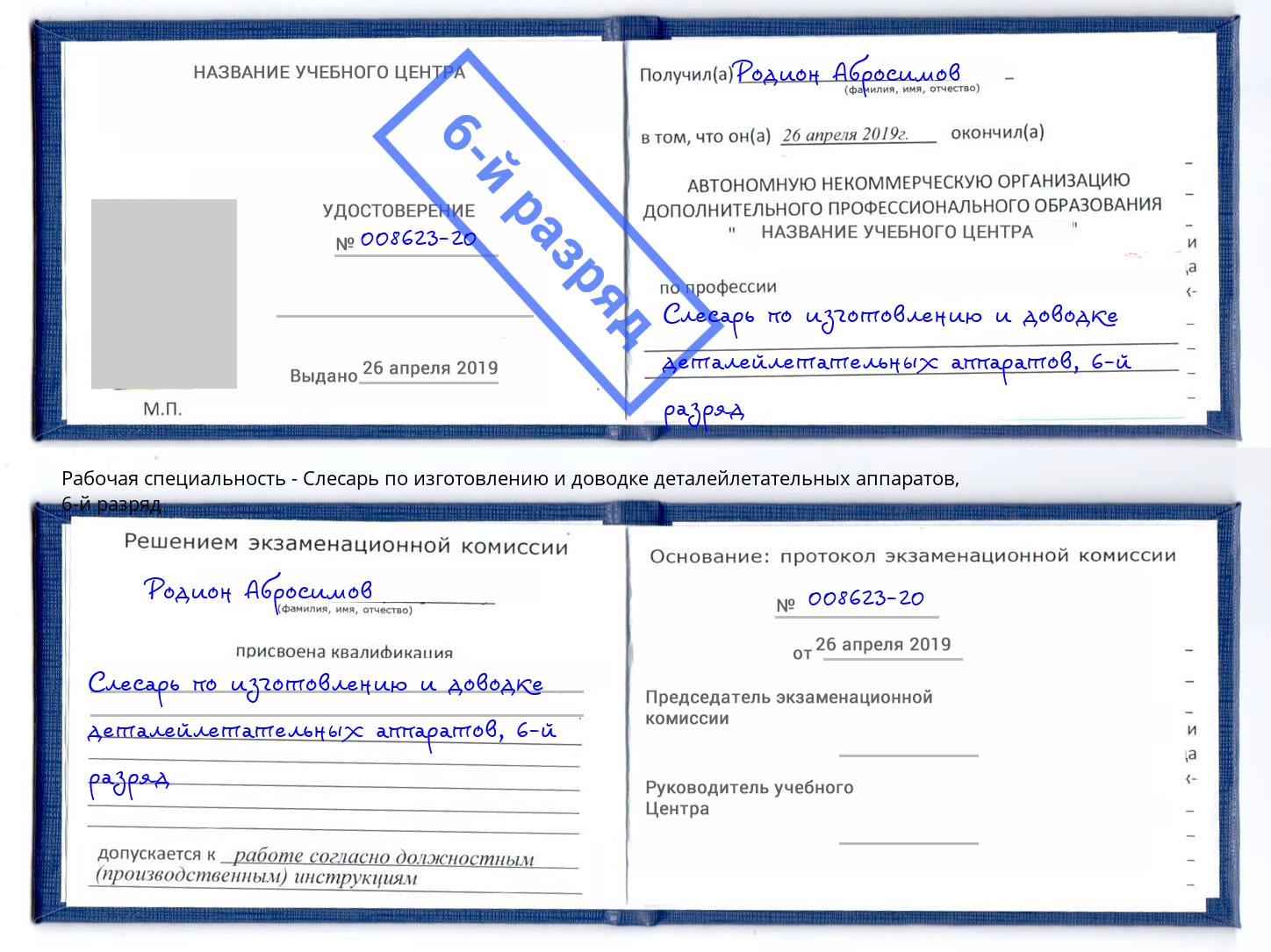 корочка 6-й разряд Слесарь по изготовлению и доводке деталейлетательных аппаратов Березники