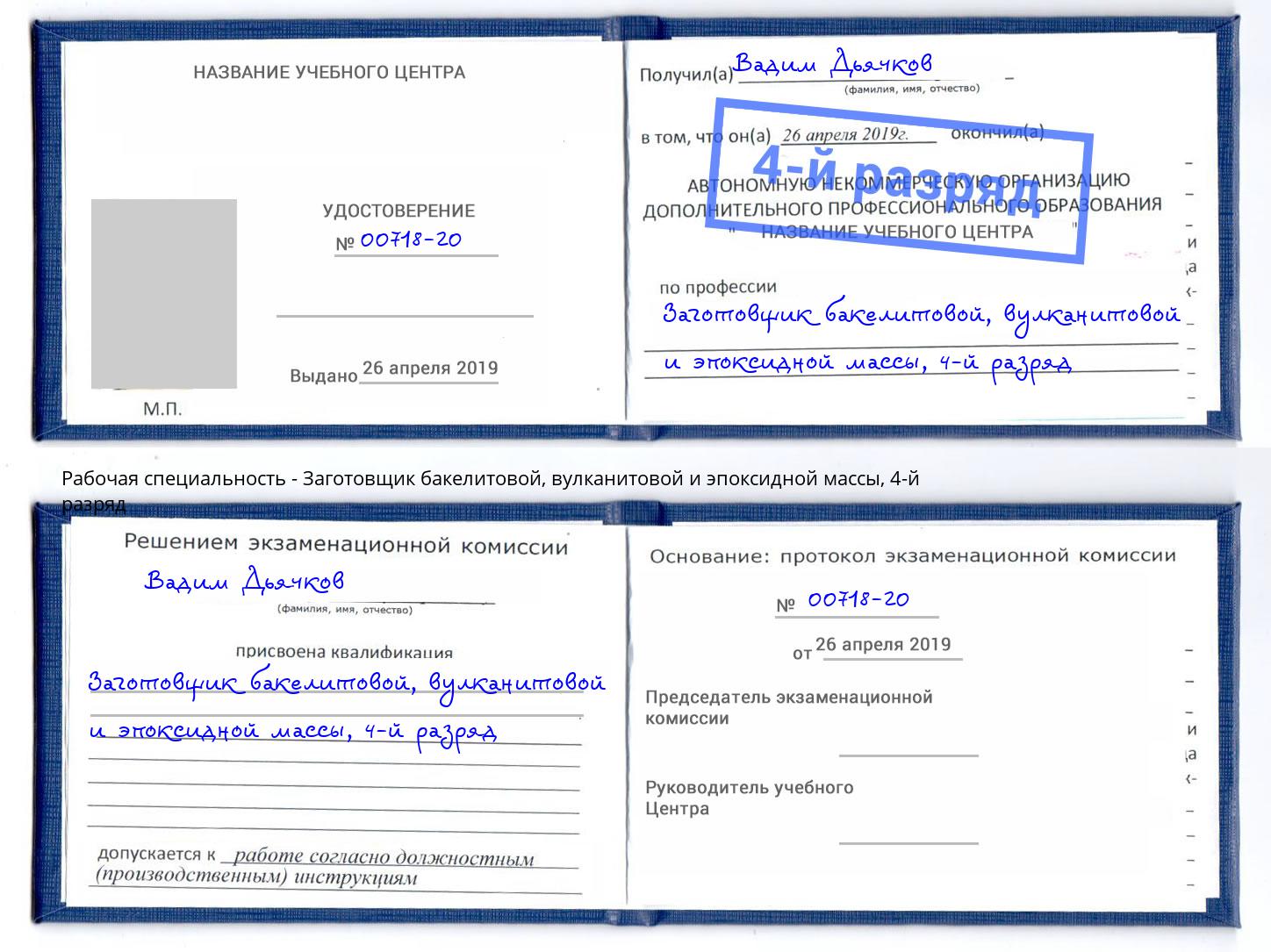 корочка 4-й разряд Заготовщик бакелитовой, вулканитовой и эпоксидной массы Березники