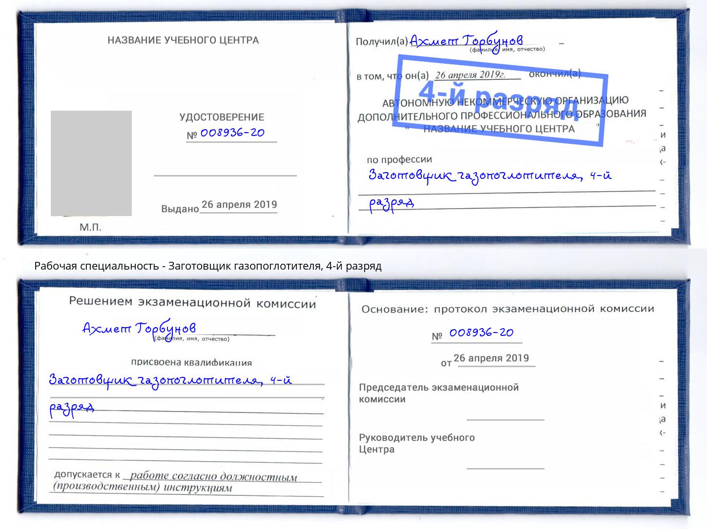 корочка 4-й разряд Заготовщик газопоглотителя Березники