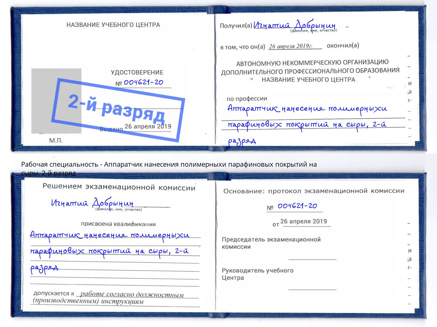 корочка 2-й разряд Аппаратчик нанесения полимерныхи парафиновых покрытий на сыры Березники