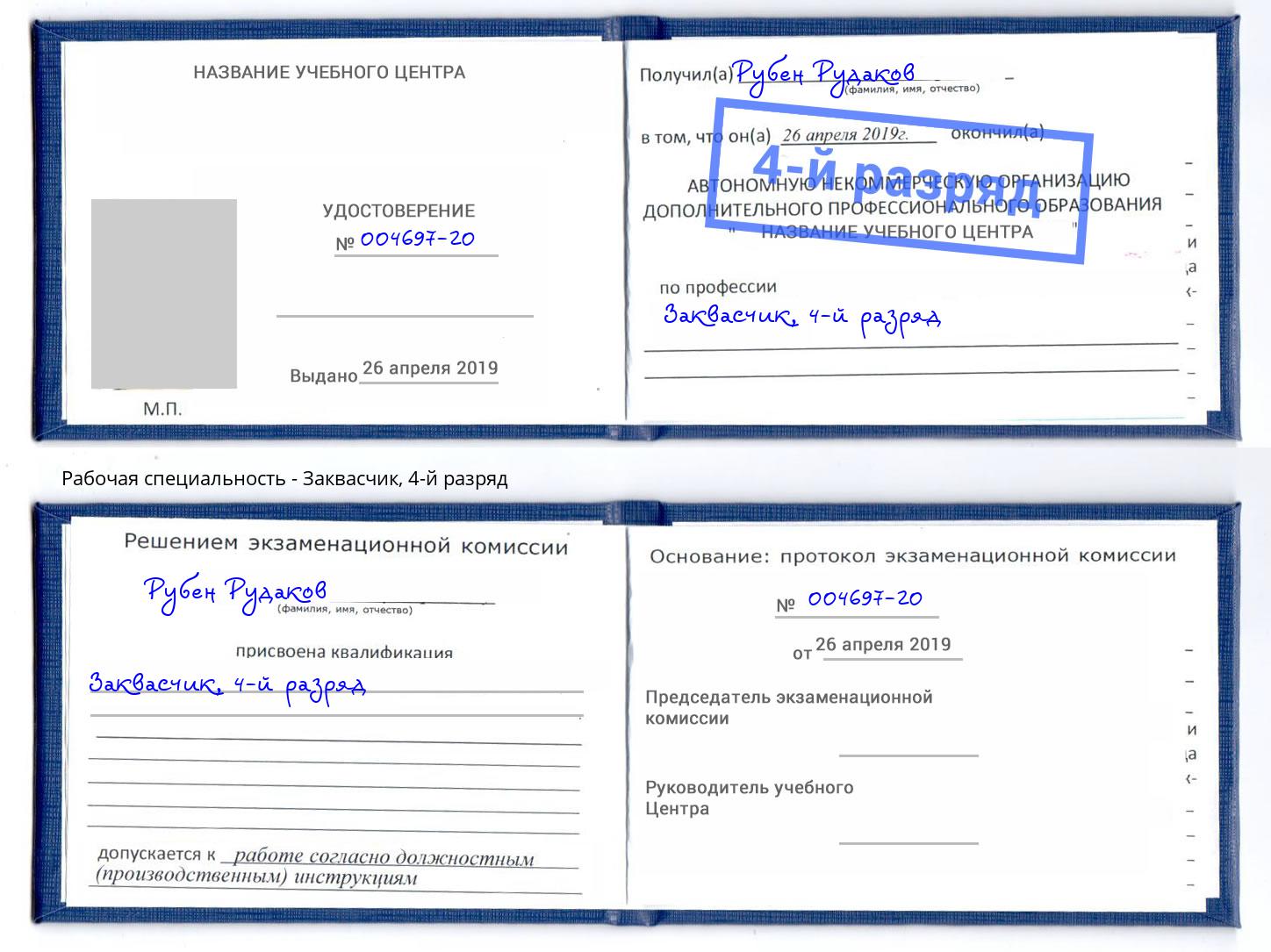корочка 4-й разряд Заквасчик Березники