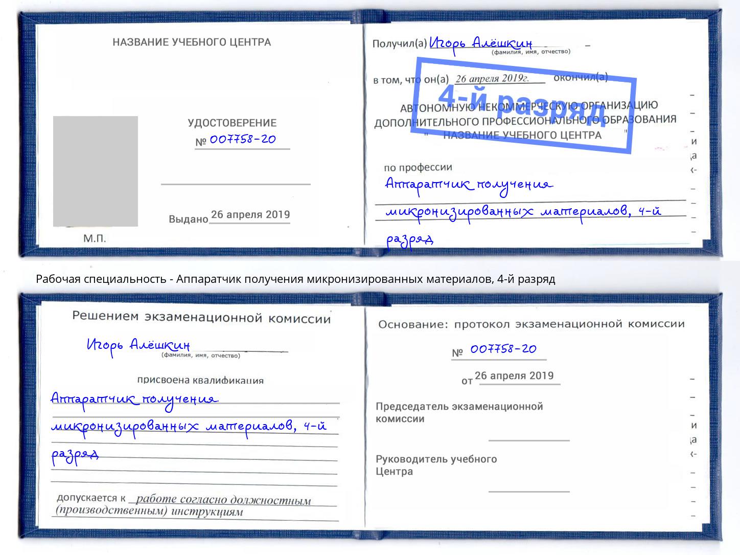 корочка 4-й разряд Аппаратчик получения микронизированных материалов Березники