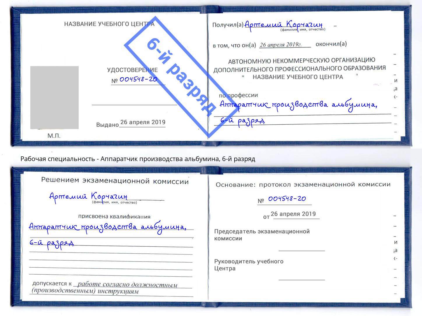 корочка 6-й разряд Аппаратчик производства альбумина Березники