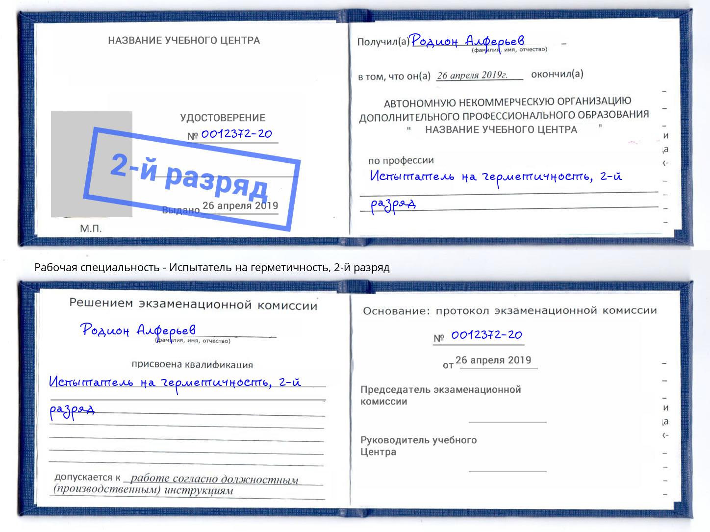 корочка 2-й разряд Испытатель на герметичность Березники