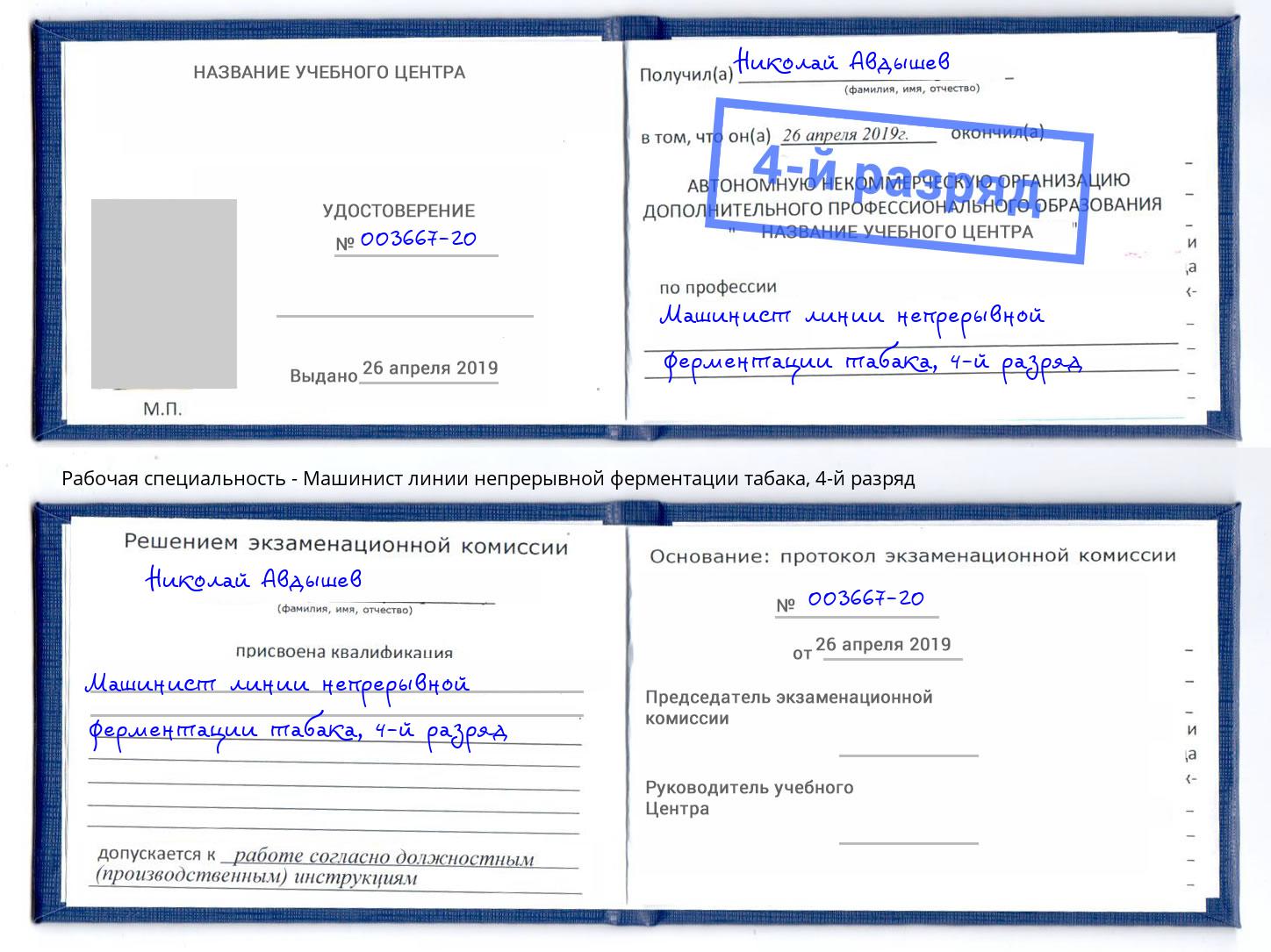 корочка 4-й разряд Машинист линии непрерывной ферментации табака Березники