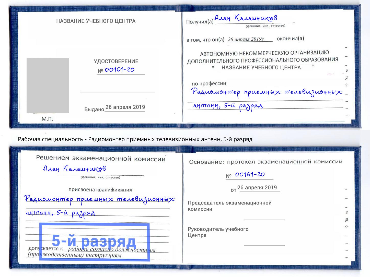 корочка 5-й разряд Радиомонтер приемных телевизионных антенн Березники