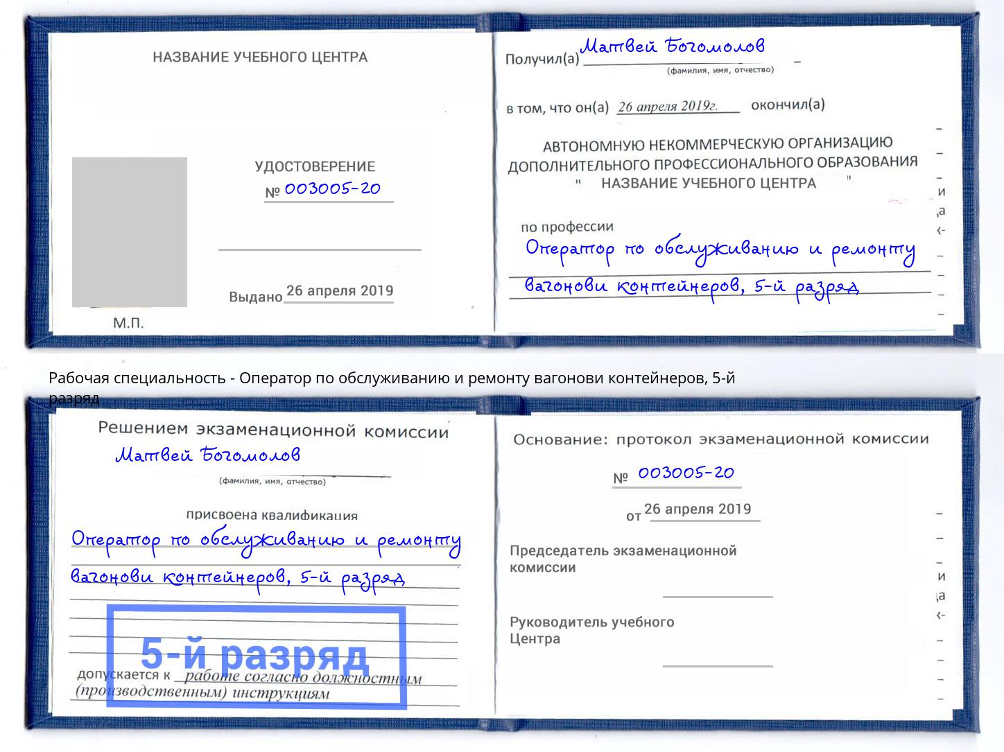 корочка 5-й разряд Оператор по обслуживанию и ремонту вагонови контейнеров Березники