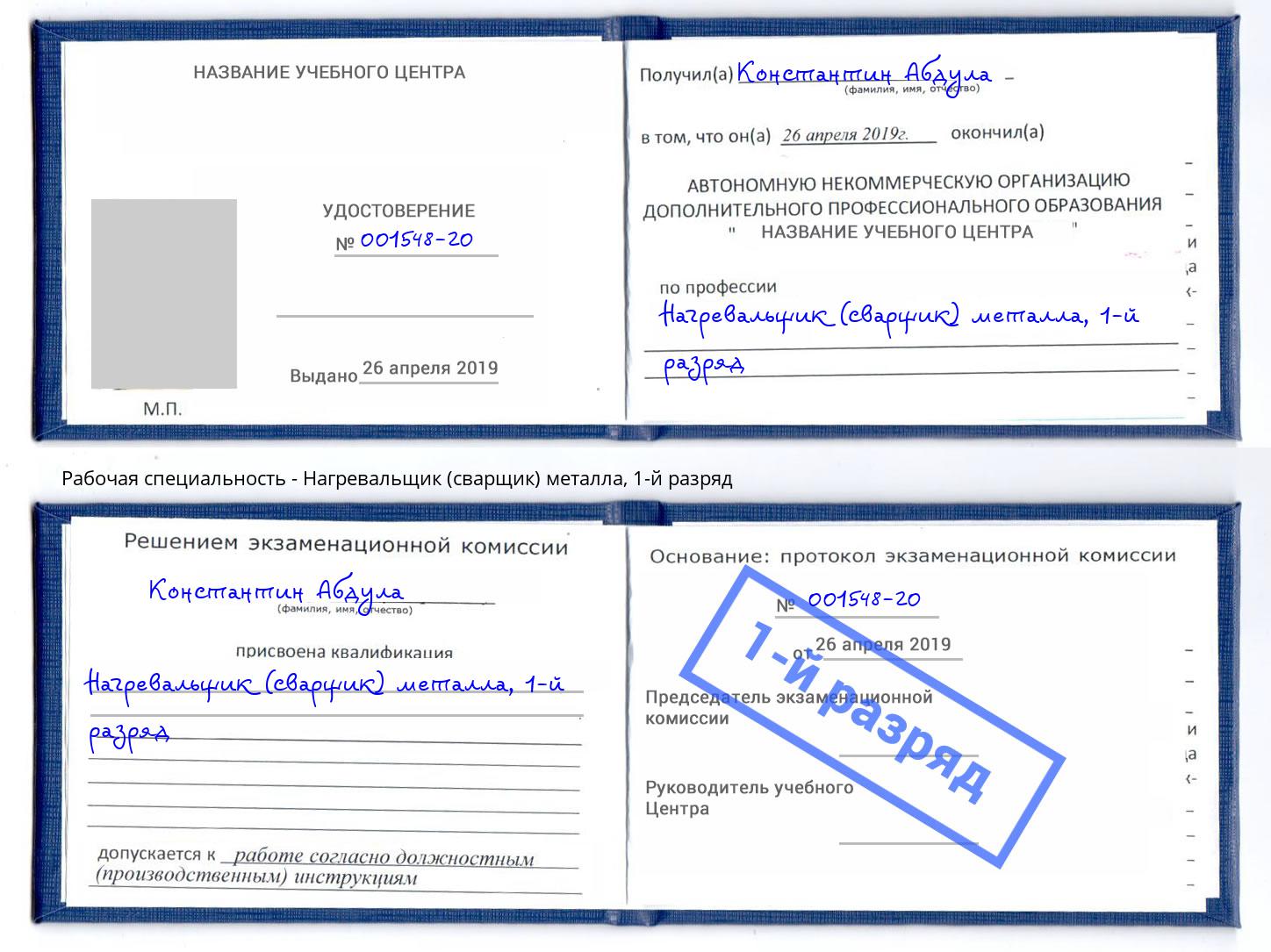 корочка 1-й разряд Нагревальщик (сварщик) металла Березники