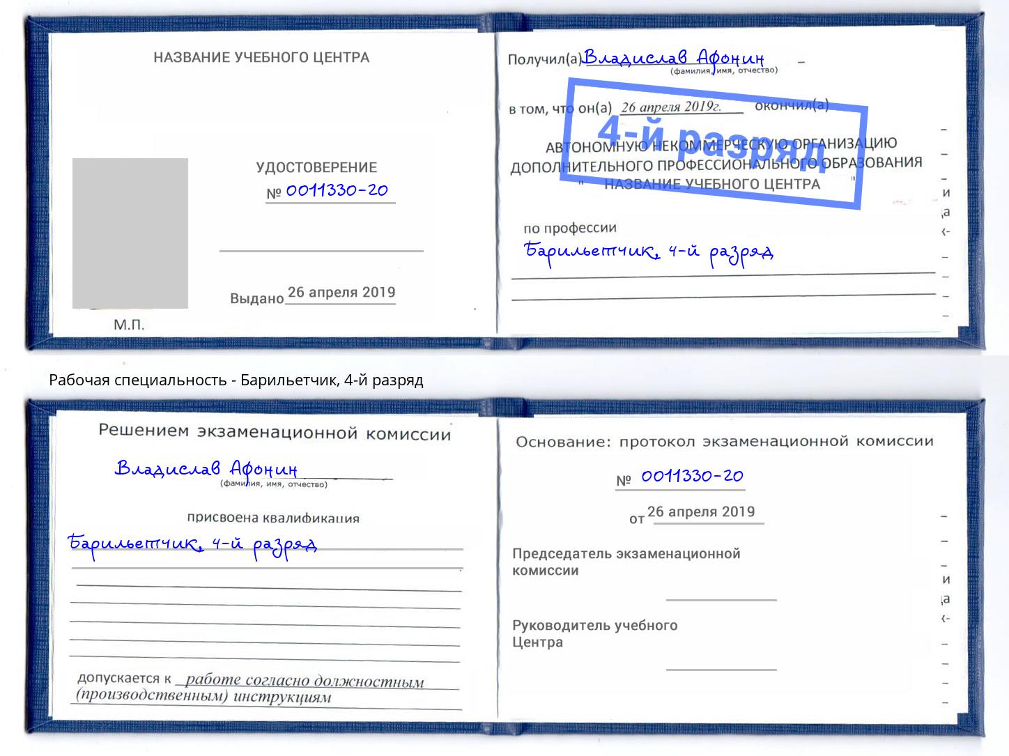 корочка 4-й разряд Барильетчик Березники