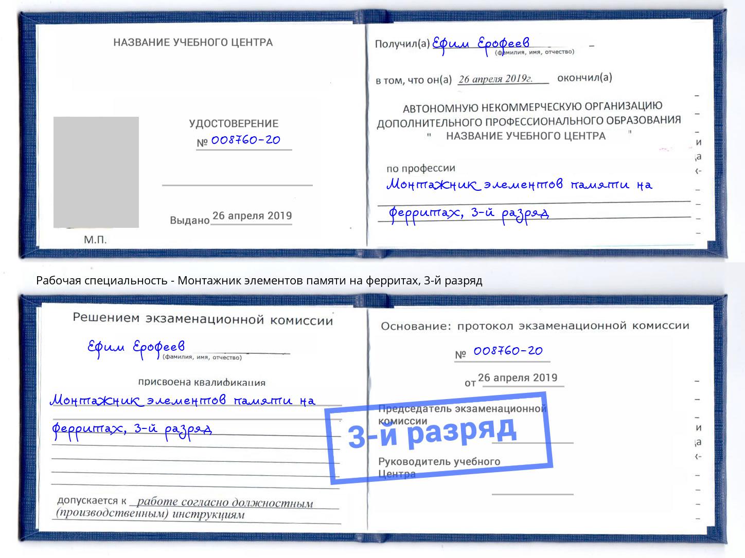 корочка 3-й разряд Монтажник элементов памяти на ферритах Березники