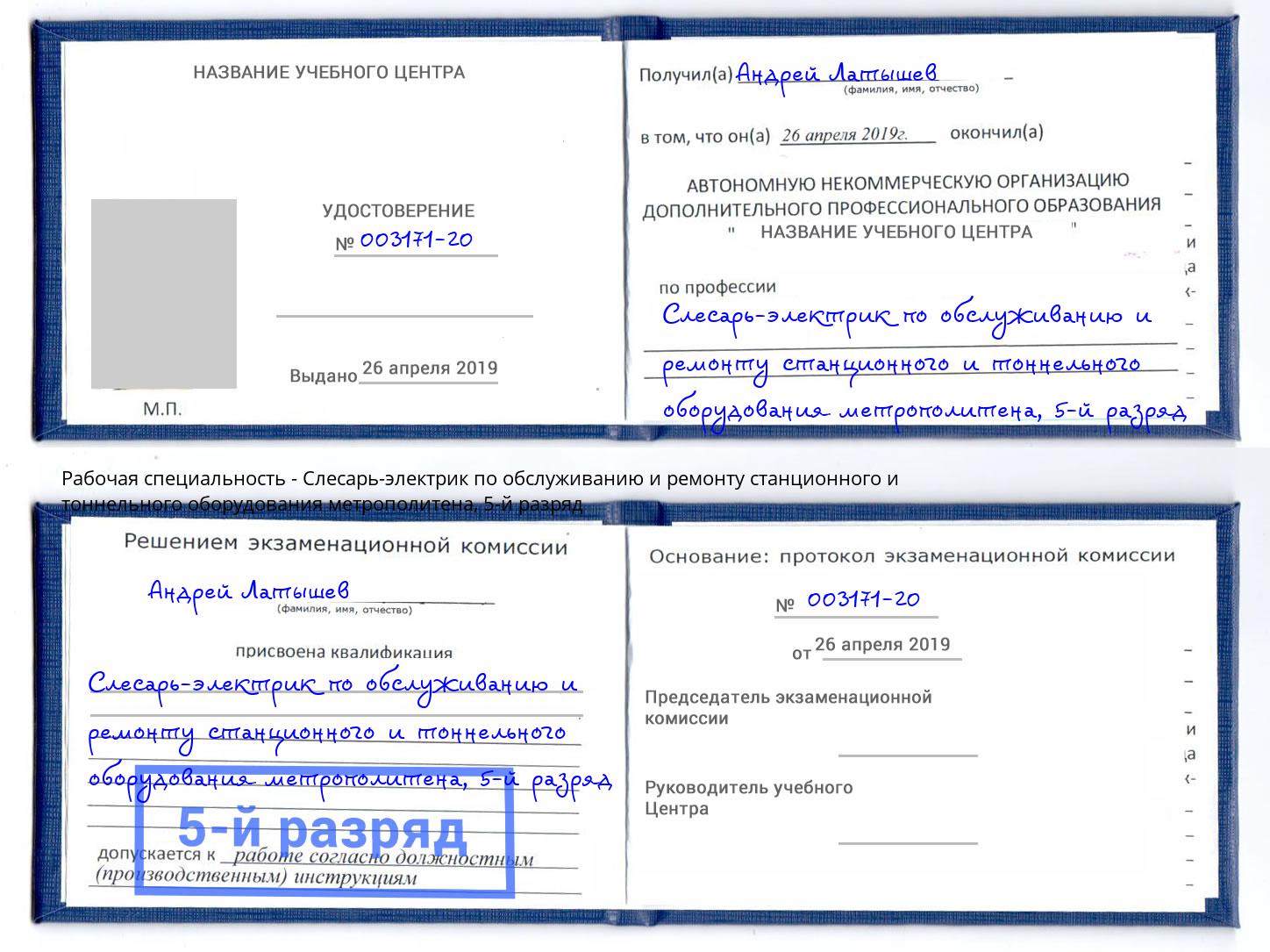 корочка 5-й разряд Слесарь-электрик по обслуживанию и ремонту станционного и тоннельного оборудования метрополитена Березники