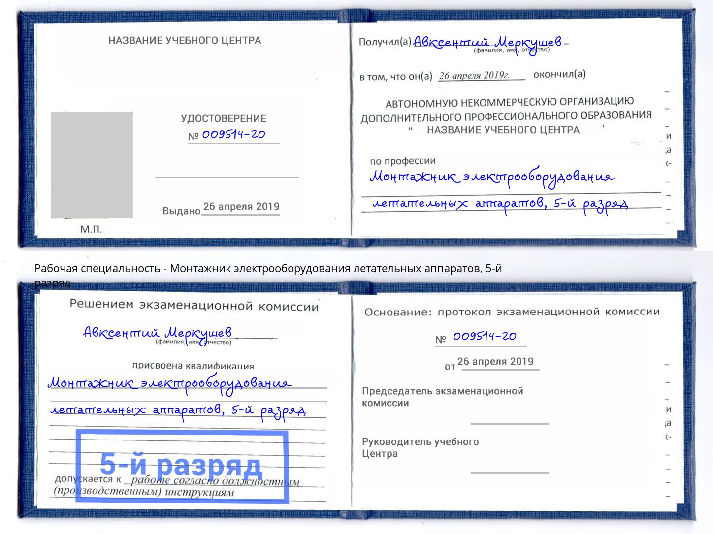 корочка 5-й разряд Монтажник электрооборудования летательных аппаратов Березники